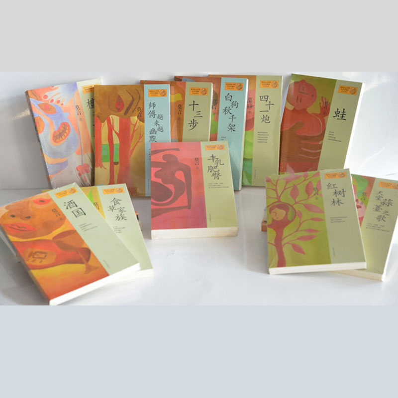 諾貝爾文學(xué)獎獲得者莫言作品集(上海文藝出版社)